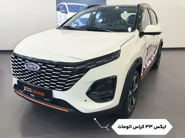 پیش فروش ام وی ام، X33 کراس