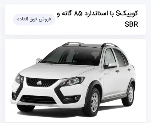 حواله کوییک، دنده ای S