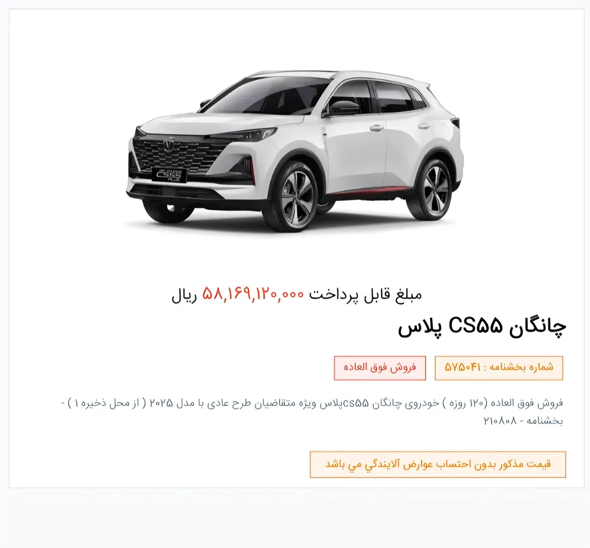 حواله چانگان،  CS 55 پلاس
