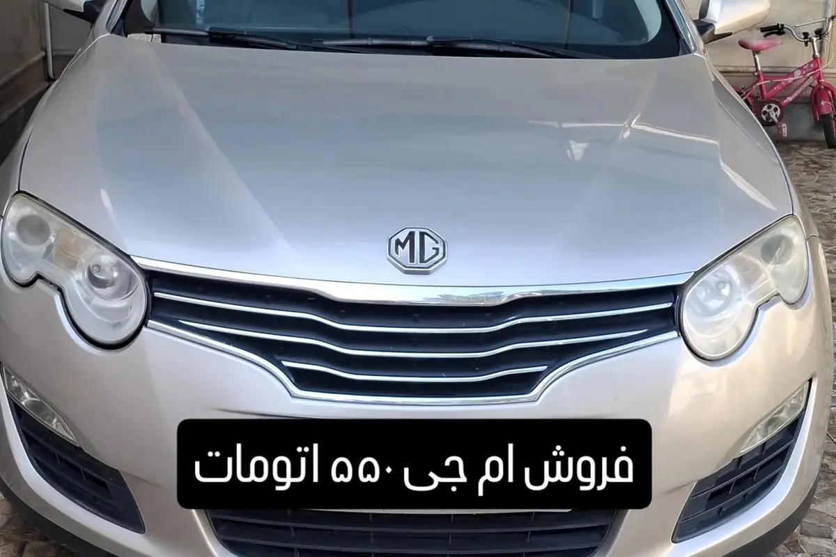 ام جی،  550