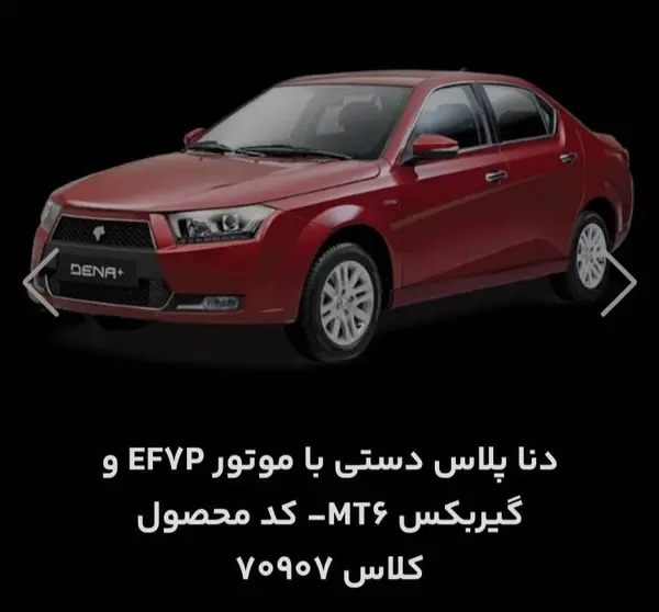 حواله دنا  پلاس EF7P