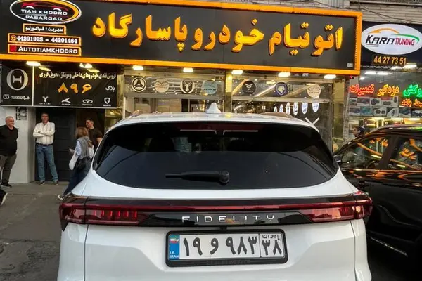 فیدلیتی  پرستیژ