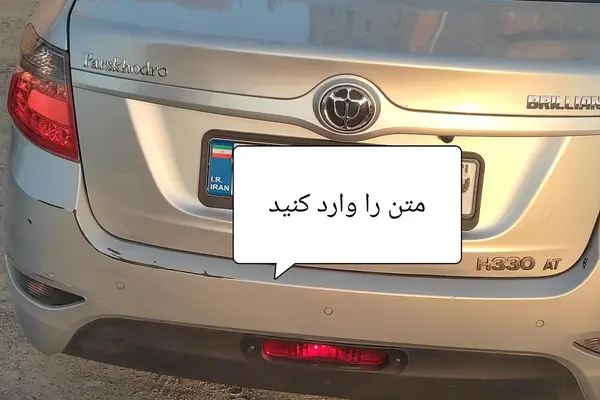 برلیانس  H330
