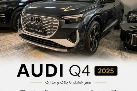 آئودی Q4 e-tron
