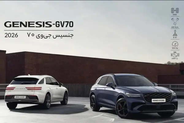 جنسیس  GV70