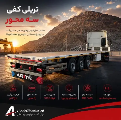 آریا صنعت آذربایجان، تریلر